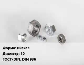 Гайка низкая D=10 DIN 936